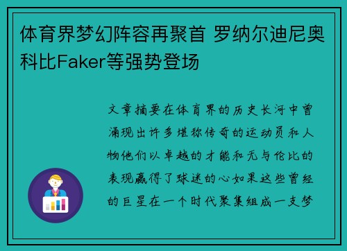 体育界梦幻阵容再聚首 罗纳尔迪尼奥科比Faker等强势登场