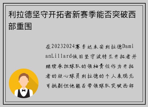 利拉德坚守开拓者新赛季能否突破西部重围