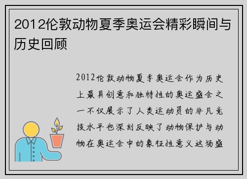 2012伦敦动物夏季奥运会精彩瞬间与历史回顾